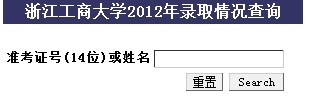 2012���㽭���̴�ѧ�߿�¼ȡ��ѯϵͳ