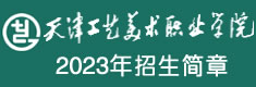 天津工艺美术职业学院2023年招生简章